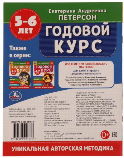 Годовой курс. 5-6 лет