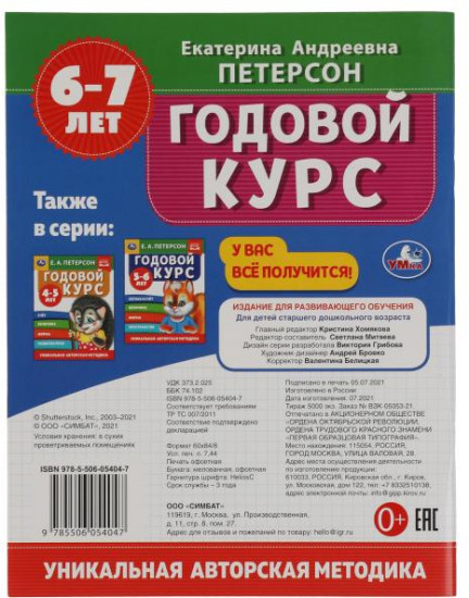 Годовой курс. 6-7 лет