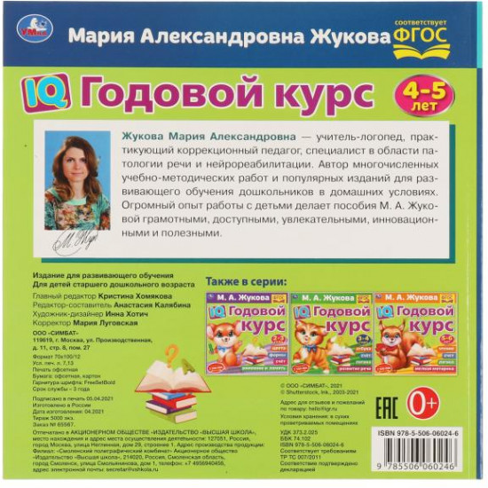 IQ годовой курс 4-5 лет