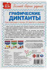 Письмо. От простого к сложному. Графические диктанты - Фото 1