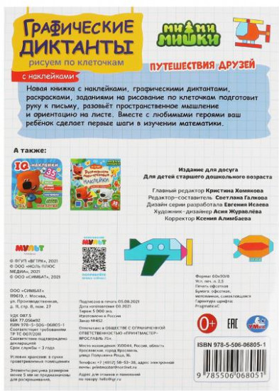 Графические диктанты «Ми-ми-мишки»
