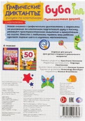 Графические диктанты с наклейками «Буба. Путешествия друзей» - Фото 1