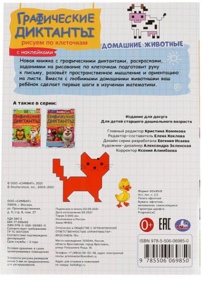 Графические диктанты «Домашние животные»