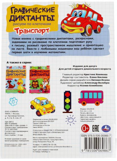 Графические диктанты «Транспорт»