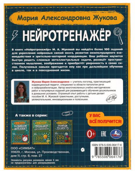 Нейротренажёр
