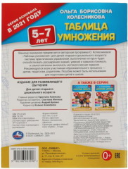 Учебное пособие «Таблица умножения. 5-7 лет» - Фото 1