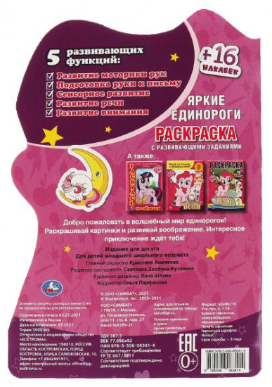 Раскраска «Яркие единороги»