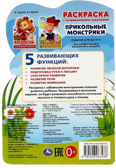 Раскраска «Прикольные монстрики»