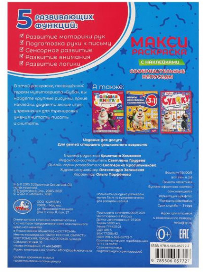 Макси-раскраска с наклейками «Буба. Сообразительные непоседы»