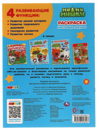 Раскраска с наклейками «Ми-ми-мишки. Настоящие друзья»