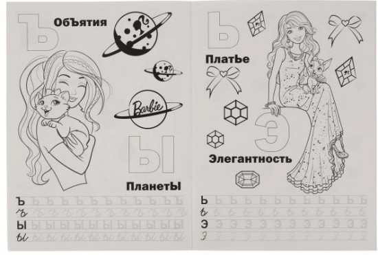 Модные подружки. Учим буквы с прописями