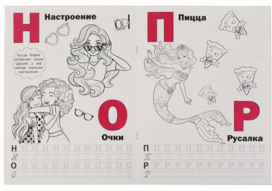 Модные подружки. Учим буквы с прописями