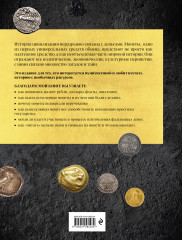 Монеты мира. Визуальная история развития мировой нумизматики от древности до наших дней - Фото 1