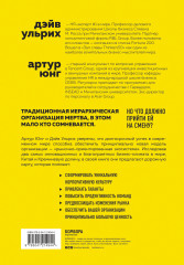 Новая модель организации. Как построить более сильную и гибкую организацию - Фото 1