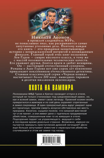 Охота на вампира