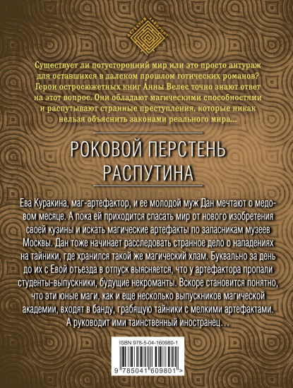 Роковой перстень Распутина