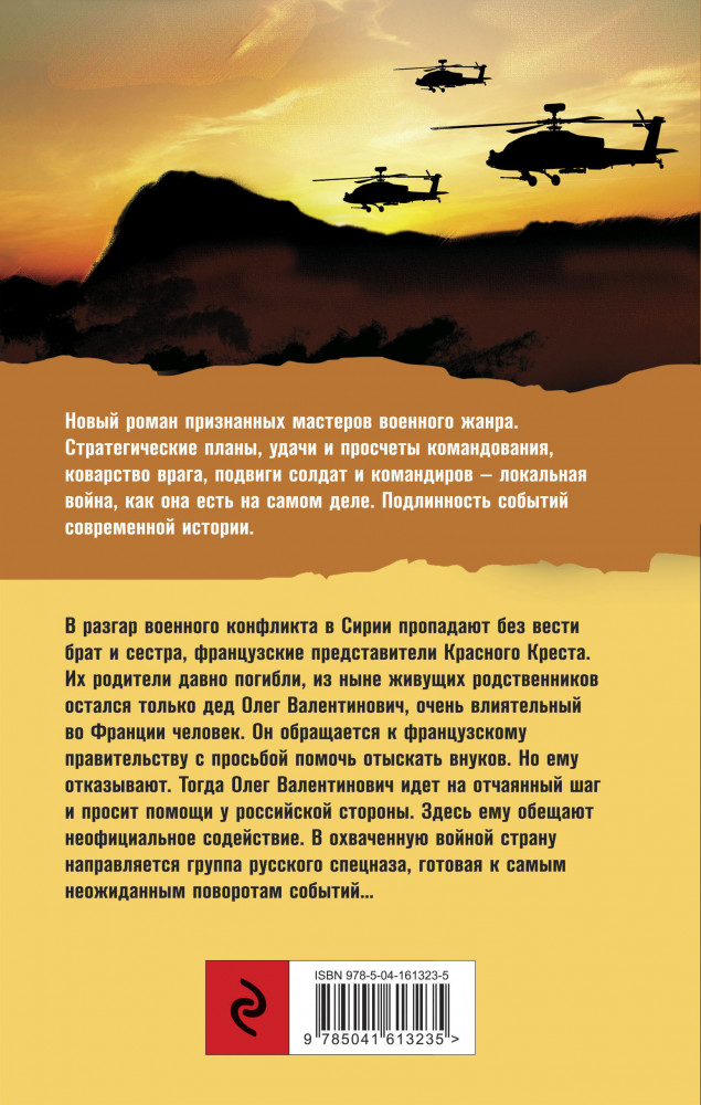 Сирийский капкан | Боевая хроника. Романы о памятных боях | Фото 1