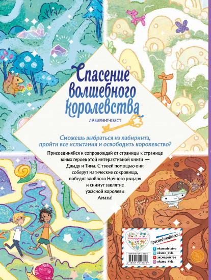 Спасение волшебного королевства. Лабиринт-квест