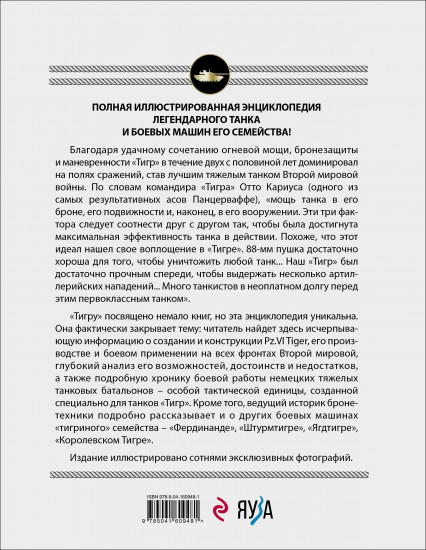 Тяжелый танк «Тигр»