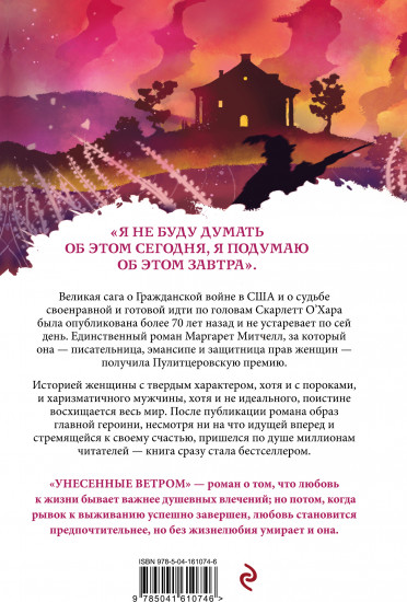 Унесенные ветром. Том 1