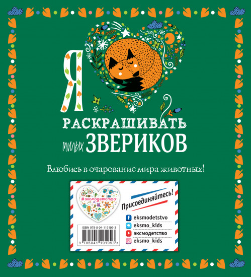 Я люблю раскрашивать милых звериков