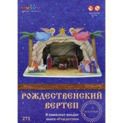 Объемный 3D пазл «Рождественский вертеп» - Фото 1