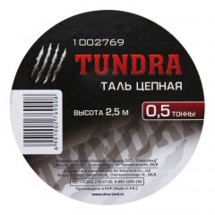 Таль цепная «TUNDRA» 0,5 тонны, высота 2,5 метра - Фото 1