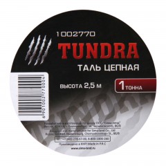 Таль цепная «TUNDRA» 1 тонна, высота 2,5 метра - Фото 1