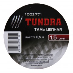 Таль цепная «TUNDRA» 1,5 тонны, высота 2,5 метра - Фото 1