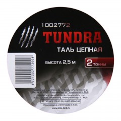 Таль цепная «TUNDRA» 2 тонны, высота 2,5 метра - Фото 1