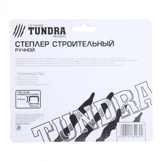 Степлер строительный «TUNDRA basic»