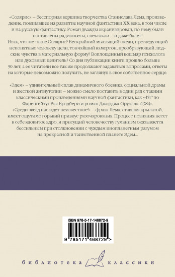 Солярис. Эдем