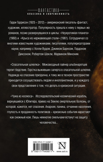 Спасательная шлюпка. Чума из космоса
