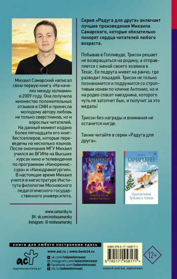 Спецагент. Техасские приключения лабрадора Трисона