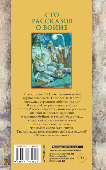 Сто рассказов о войне