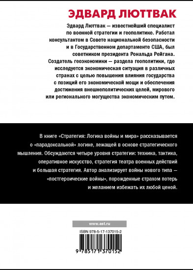 Стратегия. Логика войны и мира
