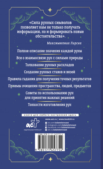 Тайны рун. Top Masters