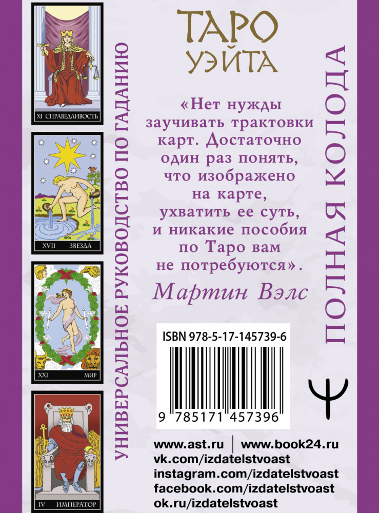 Таро Уэйта. Полная колода, универсальное руководство по гаданию | Лучшие колоды Таро | Фото 1