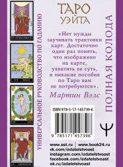 Таро Уэйта. Полная колода, универсальное руководство по гаданию - Фото 1