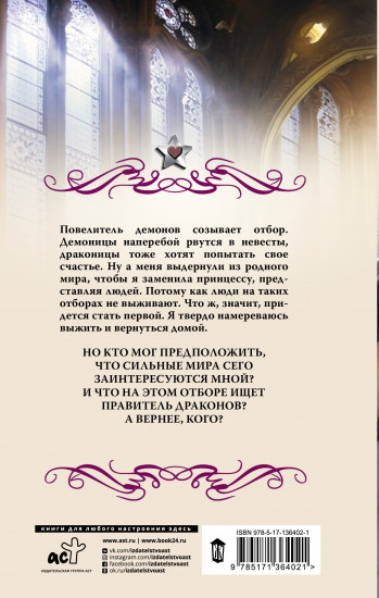 Темный отбор. Невеста демона