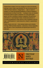 Тибетская Книга мертвых - Фото 1