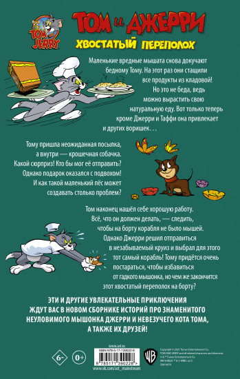 Том и Джерри. Хвостатый переполох