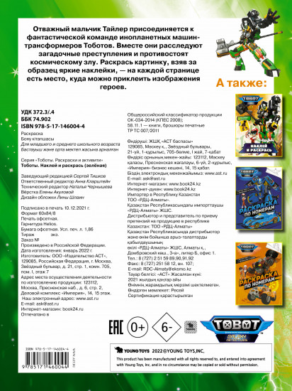 Тоботы. Наклей и раскрась