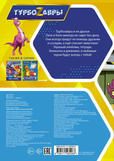 Турбозавры. Альбом наклеек