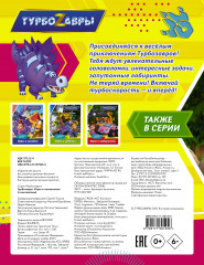 Турбозавры. Игры и головоломки с наклейками - Фото 1