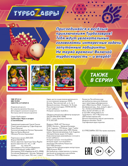 Турбозавры. Игры и загадки с наклейками