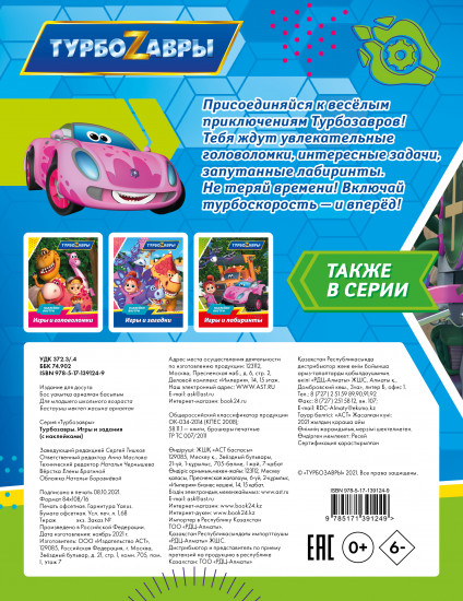 Турбозавры. Игры и задания с наклейками