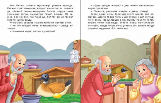Үйрек пен алтын жұмыртқа (Утка и золотое яйцо)