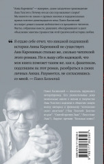 Подлинная история Анны Карениной - Фото 1
