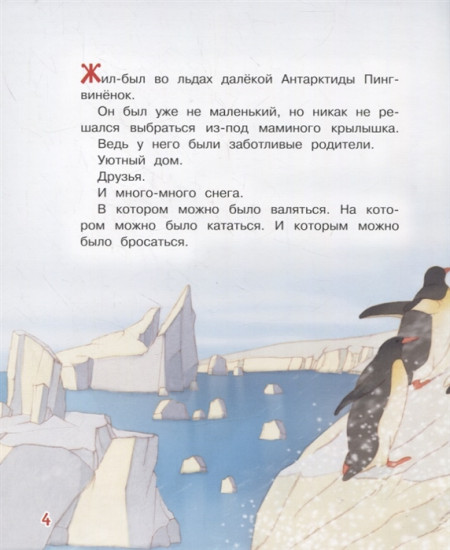 Пингвинёнок. Сказочная история